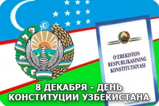 8 декабря – День Конституции